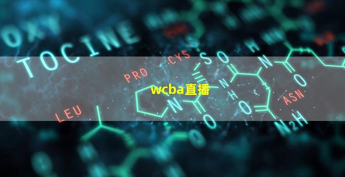 wcba直播