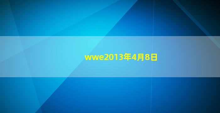 wwe2013年4月8日(2012年8月30日WWe首秀)