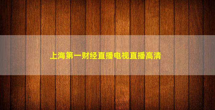 上海第一财经直播电视直播高清