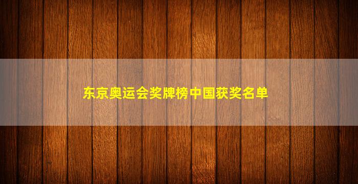 东京奥运会奖牌榜中国获奖名单