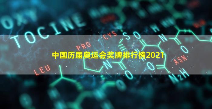 中国历届奥运会奖牌排行榜2021