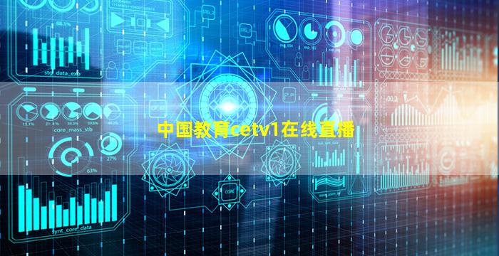 中国教育cetv1在线直播