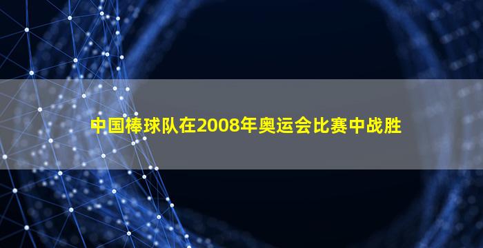 中国棒球队在2008年奥运会比赛中战胜