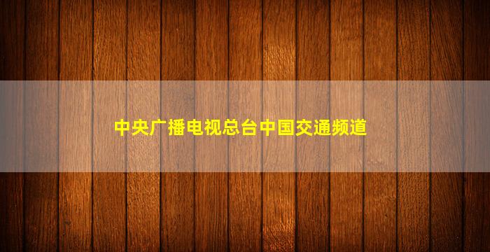 中央广播电视总台中国交通频道