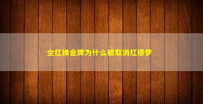 全红婵金牌为什么被取消红楼梦