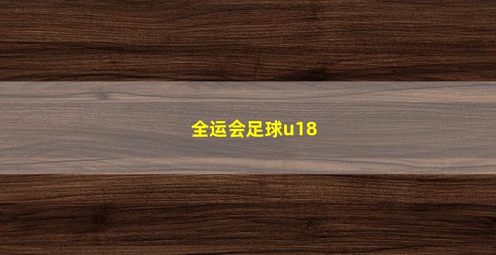 全运会足球u18