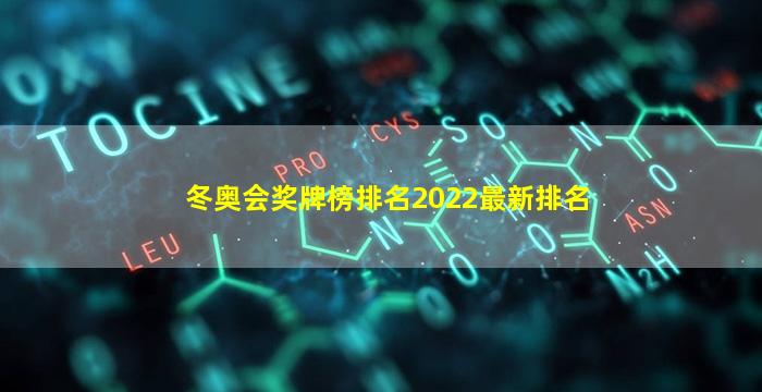 冬奥会奖牌榜排名2022最新排名