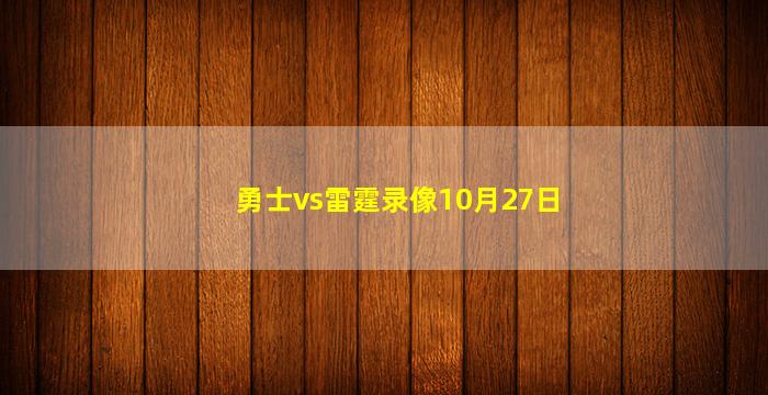 勇士vs雷霆录像10月27日