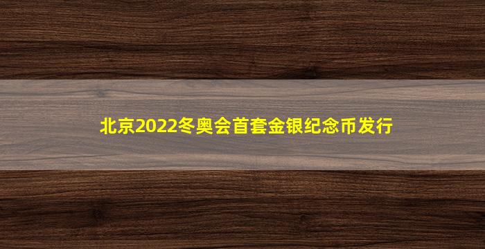 北京2022冬奥会首套金银纪念币发行