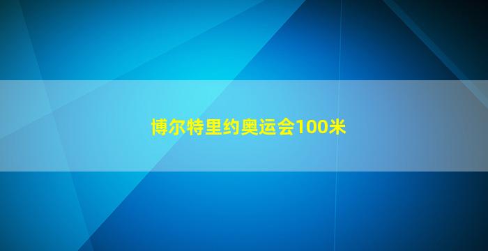 博尔特里约奥运会100米