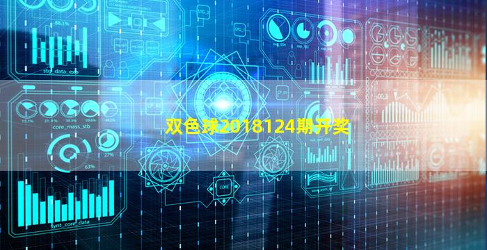 双色球2018124期开奖