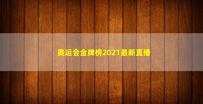 奥运会金牌榜2021最新直播