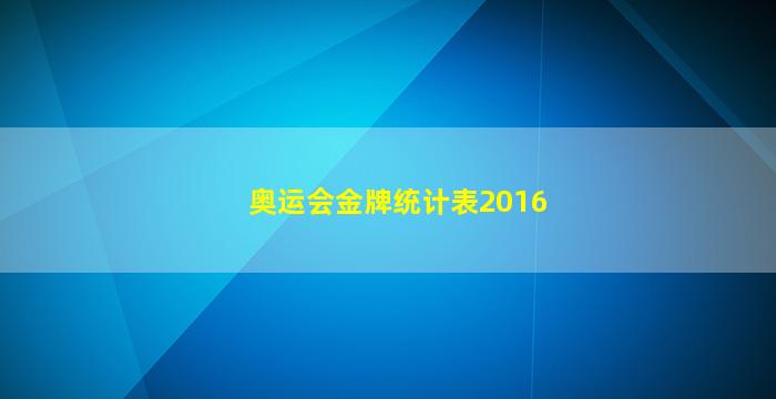 奥运会金牌统计表2016