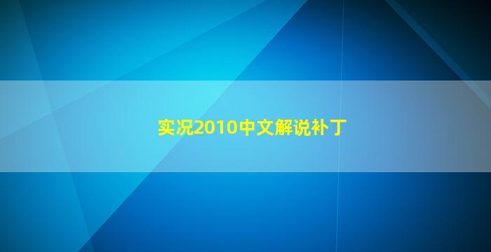 实况2010中文解说补丁