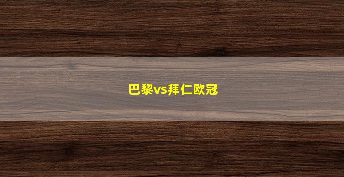 巴黎vs拜仁欧冠