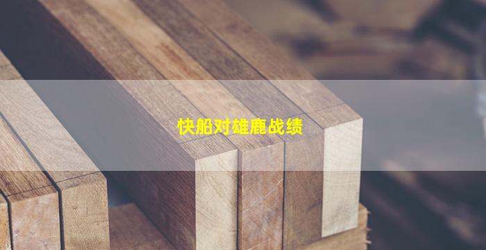 快船对雄鹿战绩