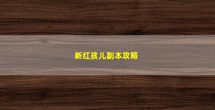 新红孩儿副本攻略