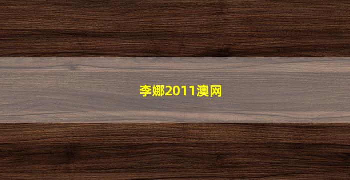 李娜2011澳网