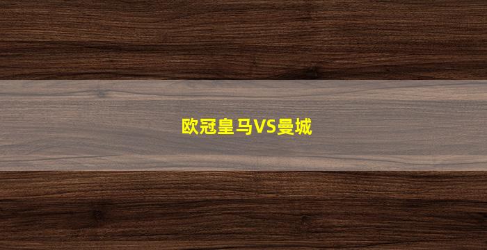 欧冠皇马VS曼城