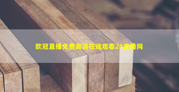 欧冠直播免费高清在线观看24直播网