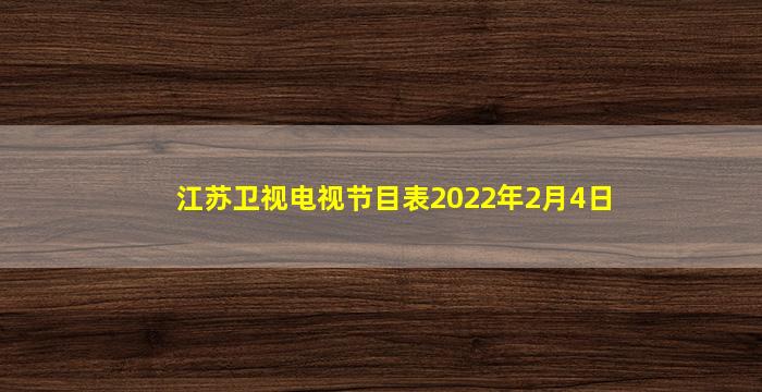 江苏卫视电视节目表2022年2月4日