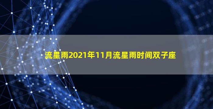 流星雨2021年11月流星雨时间双子座