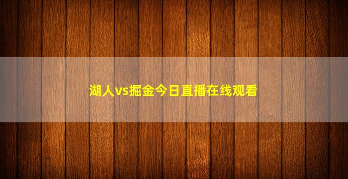 湖人vs掘金今日直播在线观看