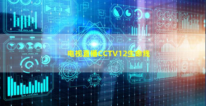 电视直播CCTV12生命线