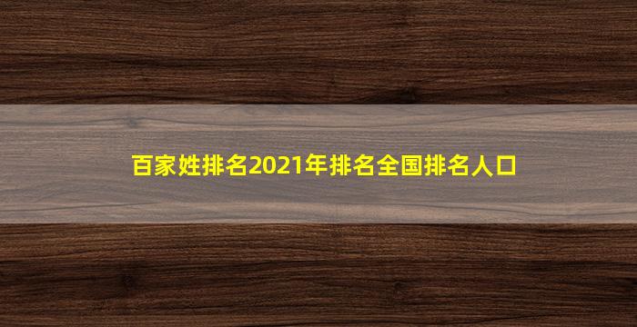 百家姓排名2021年排名全国排名人口