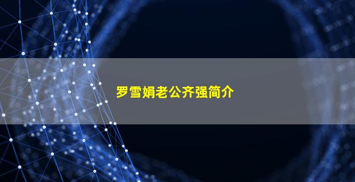 罗雪娟老公齐强简介