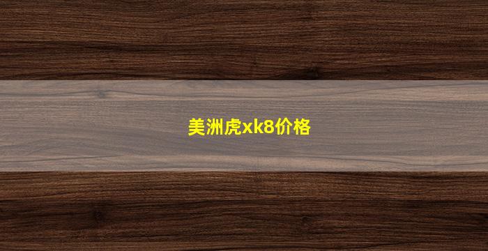 美洲虎xk8价格