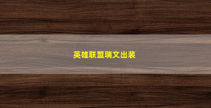 英雄联盟瑞文出装