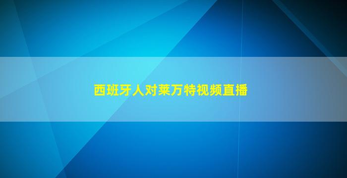 西班牙人对莱万特视频直播