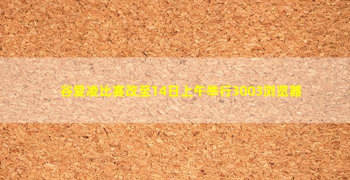 谷爱凌比赛改至14日上午举行3003浏览器