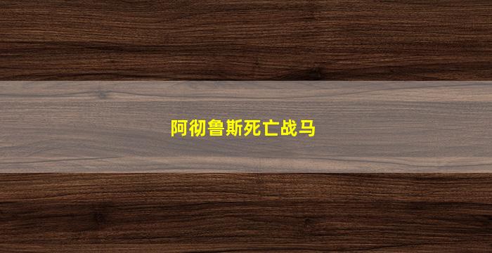 阿彻鲁斯死亡战马