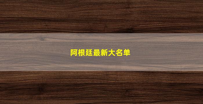 阿根廷最新大名单