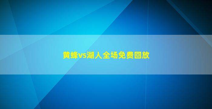 黄蜂vs湖人全场免费回放