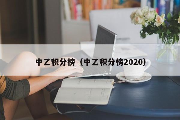 中乙积分榜（中乙积分榜2020）