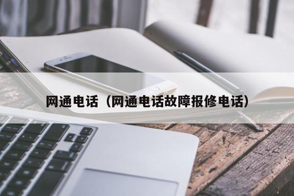 网通电话（网通电话故障报修电话）