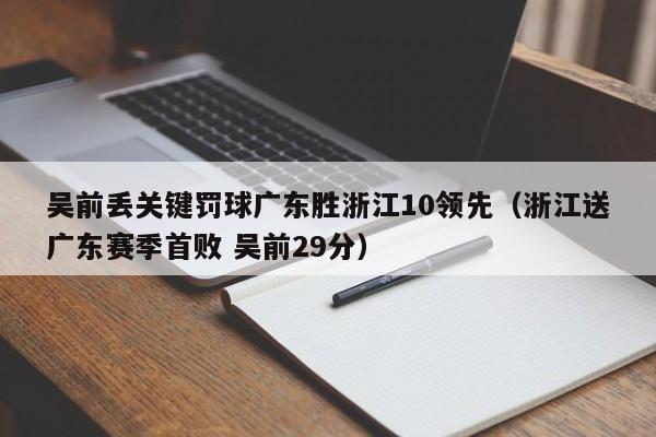 吴前丢关键罚球广东胜浙江10领先（浙江送广东赛季首败 吴前29分）